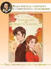 Книга Проф-Пресс Александр Пушкин. Дубровский. Повести Белкина, 192 стр. твердая обложка