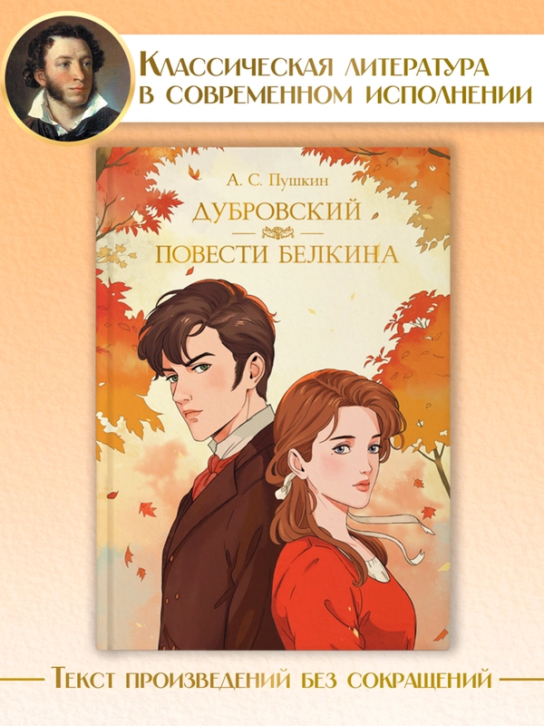 Книга Проф-Пресс Александр Пушкин. Дубровский. Повести Белкина, 192 стр. твердая обложка