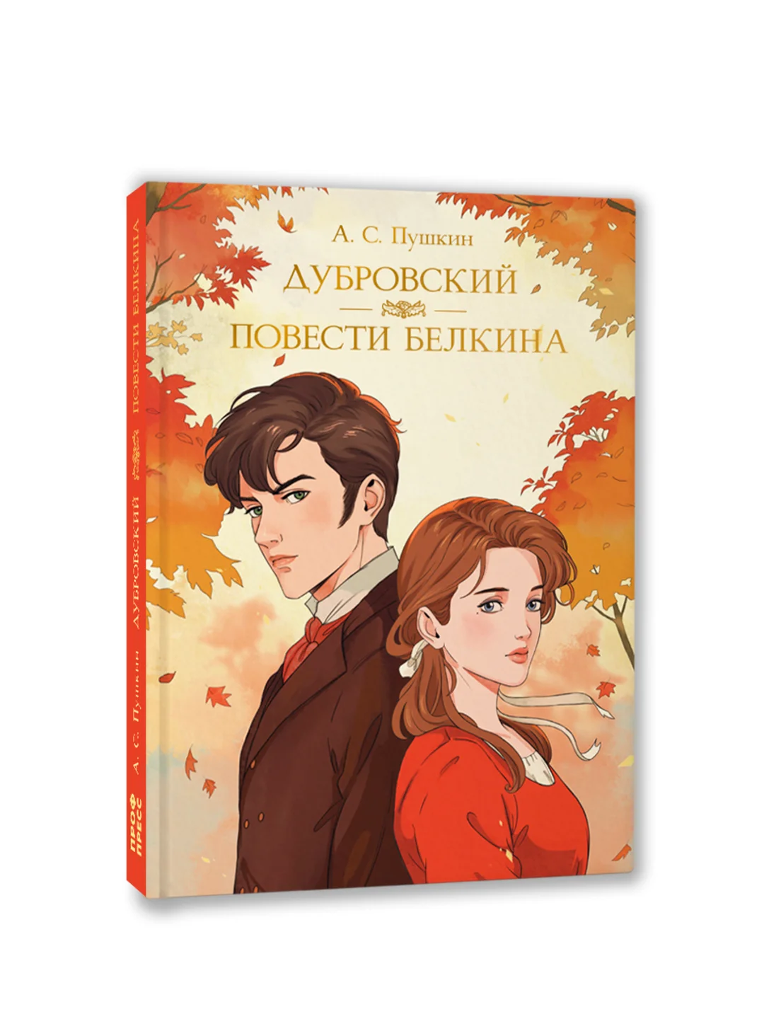 Книга Проф-Пресс Александр Пушкин. Дубровский. Повести Белкина, 192 стр. твердая обложка