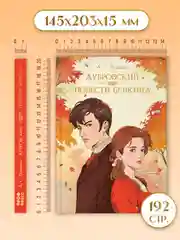 Книга Проф-Пресс Александр Пушкин. Дубровский. Повести Белкина, 192 стр. твердая обложка