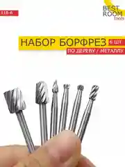 Шарошки Best Room 6шт стальные для гравера наборы, по дереву, пластику