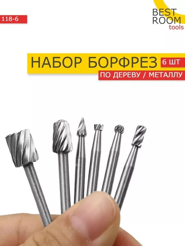 Шарошки Best Room 6шт стальные для гравера наборы, по дереву, пластику