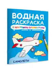 Лазурный раскраска детская водная с цветными элементами, 6 листов 198х246мм. Проф-Пресс