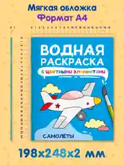 Лазурный раскраска детская водная с цветными элементами, 6 листов 198х246мм. Проф-Пресс