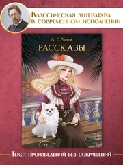 Книга Проф-Пресс Антон Чехов. Рассказы, 256 стр. твердая обложка
