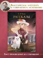 Книга Проф-Пресс Антон Чехов. Рассказы, 256 стр. твердая обложка