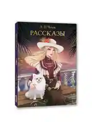 Книга Проф-Пресс Антон Чехов. Рассказы, 256 стр. твердая обложка