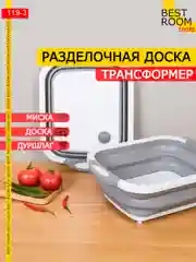 Универсальная складная разделочная доска 3 в 1: доска , таз , дуршлаг Best Room