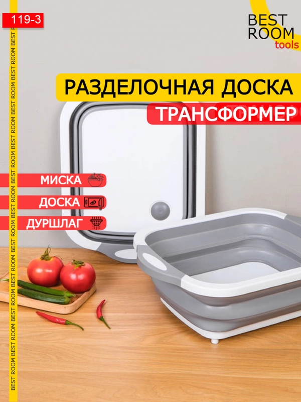 Универсальная складная разделочная доска 3 в 1: доска , таз , дуршлаг Best Room