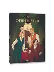 Книга Проф-Пресс Иван Тургенев. Отцы и дети  256 стр. твердая обложка