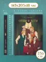 Книга Проф-Пресс Иван Тургенев. Отцы и дети  256 стр. твердая обложка