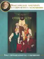Книга Проф-Пресс Иван Тургенев. Отцы и дети  256 стр. твердая обложка