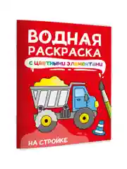 Красный раскраска детская водная с цветными элементами, 6 листов 198х246мм. Проф-Пресс