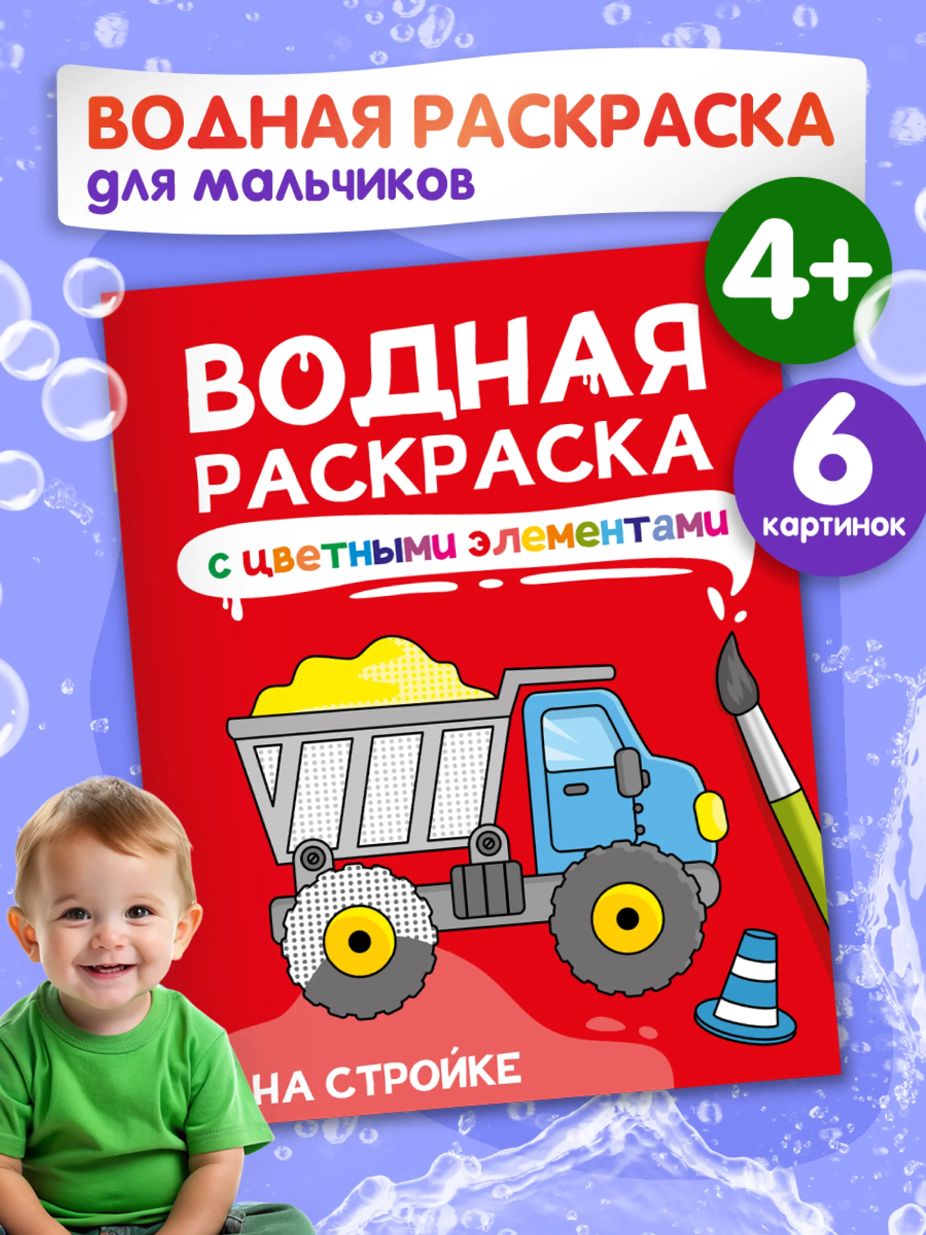 Красный раскраска детская водная с цветными элементами, 6 листов 198х246мм. Проф-Пресс