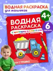 Красный раскраска детская водная с цветными элементами, 6 листов 198х246мм. Проф-Пресс