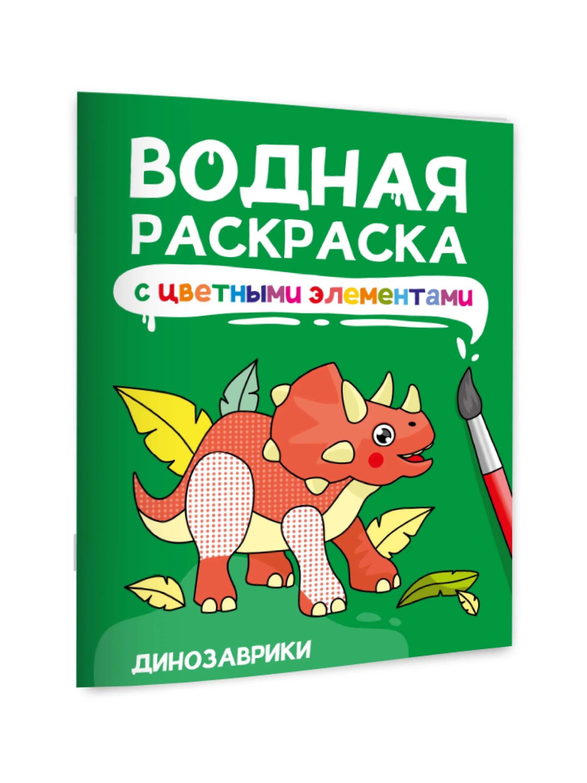 Зеленый раскраска детская водная с цветными элементами, 6 листов 198х246мм. Проф-Пресс