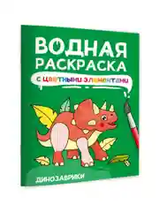 Зеленый раскраска детская водная с цветными элементами, 6 листов 198х246мм. Проф-Пресс