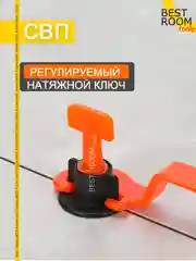 Система выравнивания 36мм Best Room 50шт СВП для плитки