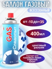 Газ всесезонный, универсальный, для плит и горелок, газовый  баллон