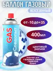 Газ всесезонный, универсальный, для плит и горелок, газовый  баллон
