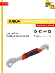 Ключ универсальный самозажимной с крючком 9-22 мм сантехнический Best Room