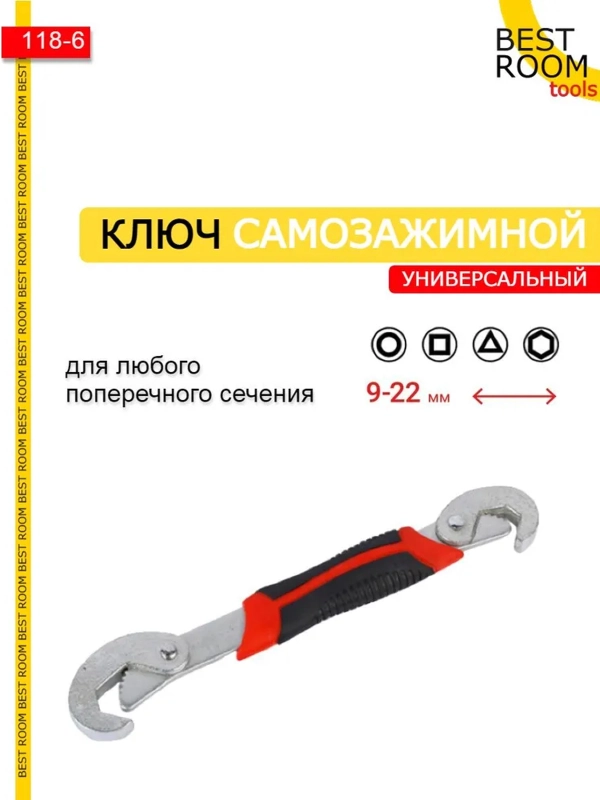 Ключ универсальный самозажимной с крючком 9-22 мм сантехнический Best Room
