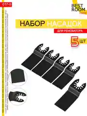 Набор насадок для реноватора 5шт Best Room