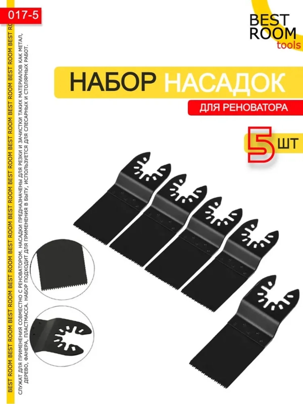 Набор насадок для реноватора 5шт Best Room