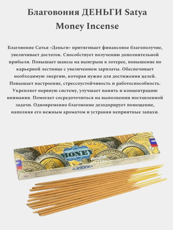 Благовония SATYA (Сатья), ароматические палочки для денег, натуральный ароматизатор для дома