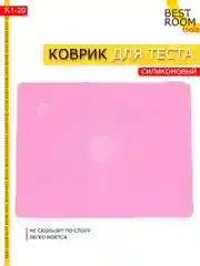 Коврик кухонный силиконовый 40х50 Best Room для выпечки и раскатки теста