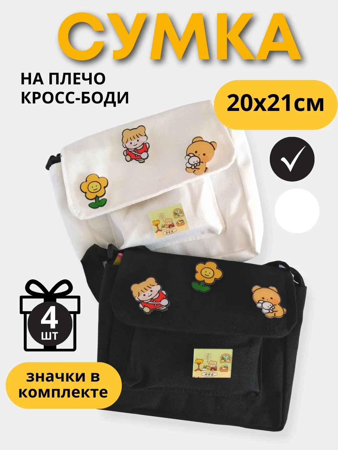 Черный холщовая сумка через плечо/ значки в комплекте