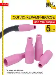 Сопло для полуавтомата 5шт Best Room сварочного MIG. (керамическое)