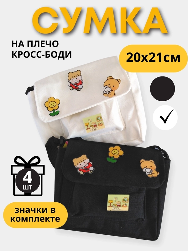 Холщовая сумка через плечо/ значки в комплекте