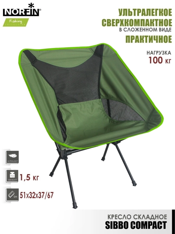 Кресло складное туристическое походное Norfin SIBBO COMPACT NF