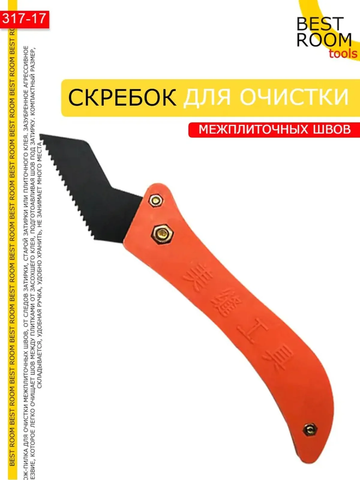 Скребок для очистки межплиточных швов, нож для затирки