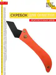 Скребок для очистки межплиточных швов, нож для затирки