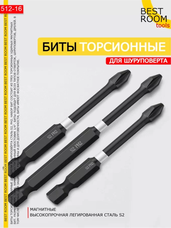 Биты торсионные ударные 3шт  PH2x65мм, 70мм, 90мм Best Room