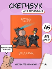 Блокнот А5 64 листа, скетчбук В тренде Капибара/гусь/сиба-ину/чихуашка/НГ. Проф-Пресс