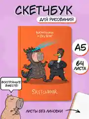 Блокнот А5 64 листа, скетчбук В тренде Капибара/гусь/сиба-ину/чихуашка/НГ. Проф-Пресс