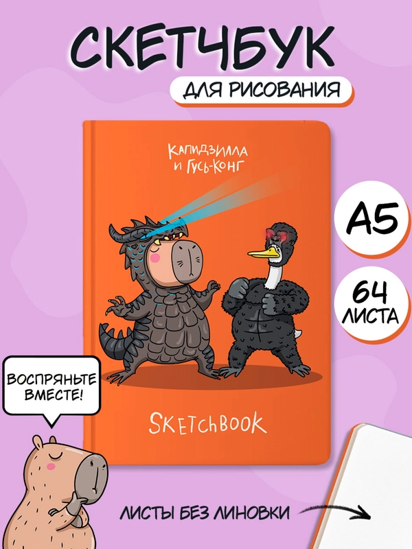 Блокнот А5 64 листа, скетчбук В тренде Капибара/гусь/сиба-ину/чихуашка/НГ. Проф-Пресс