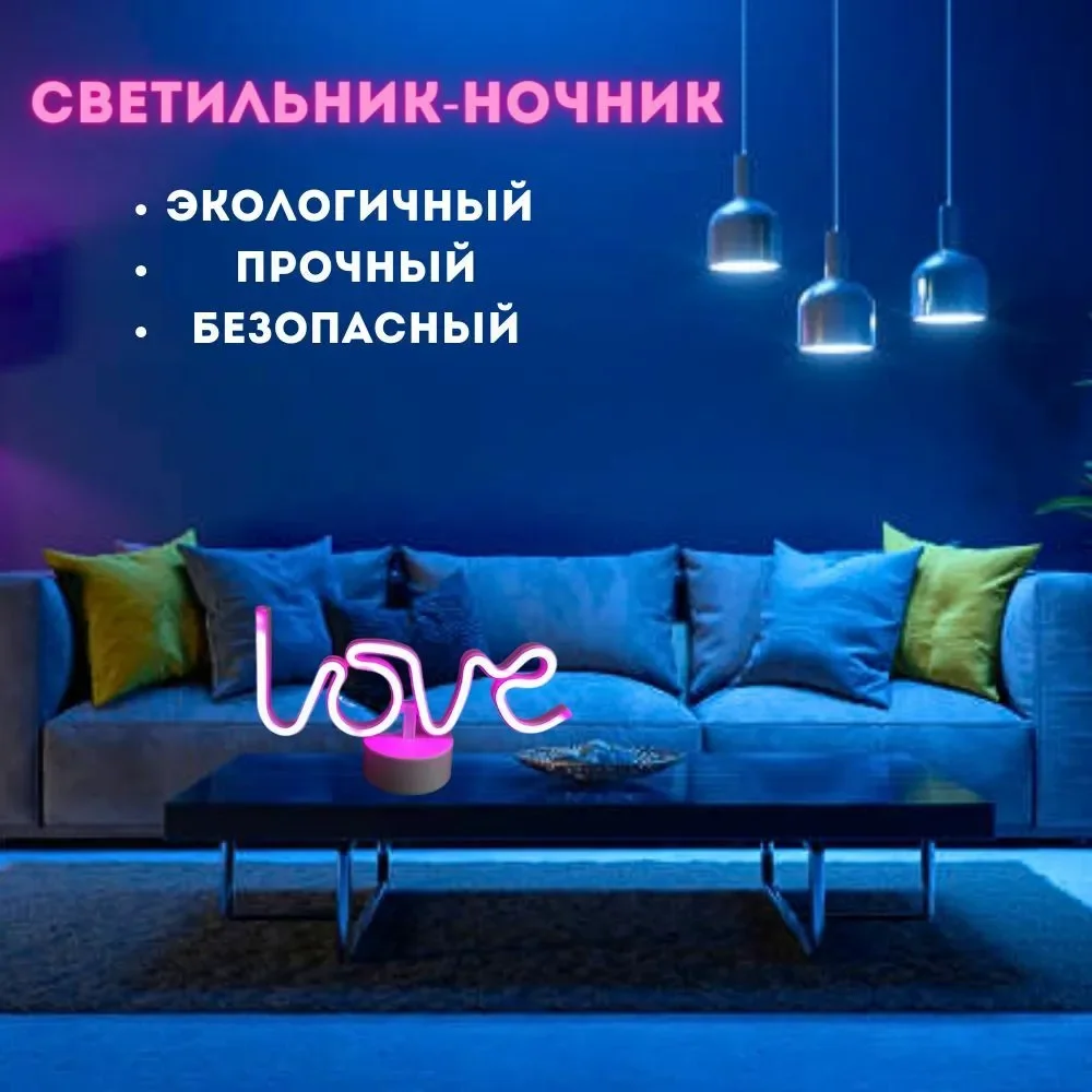 Светильник настольный светодиодный, неоновый, на батарейках, love