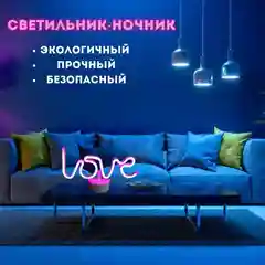 Светильник настольный светодиодный, неоновый, на батарейках, love
