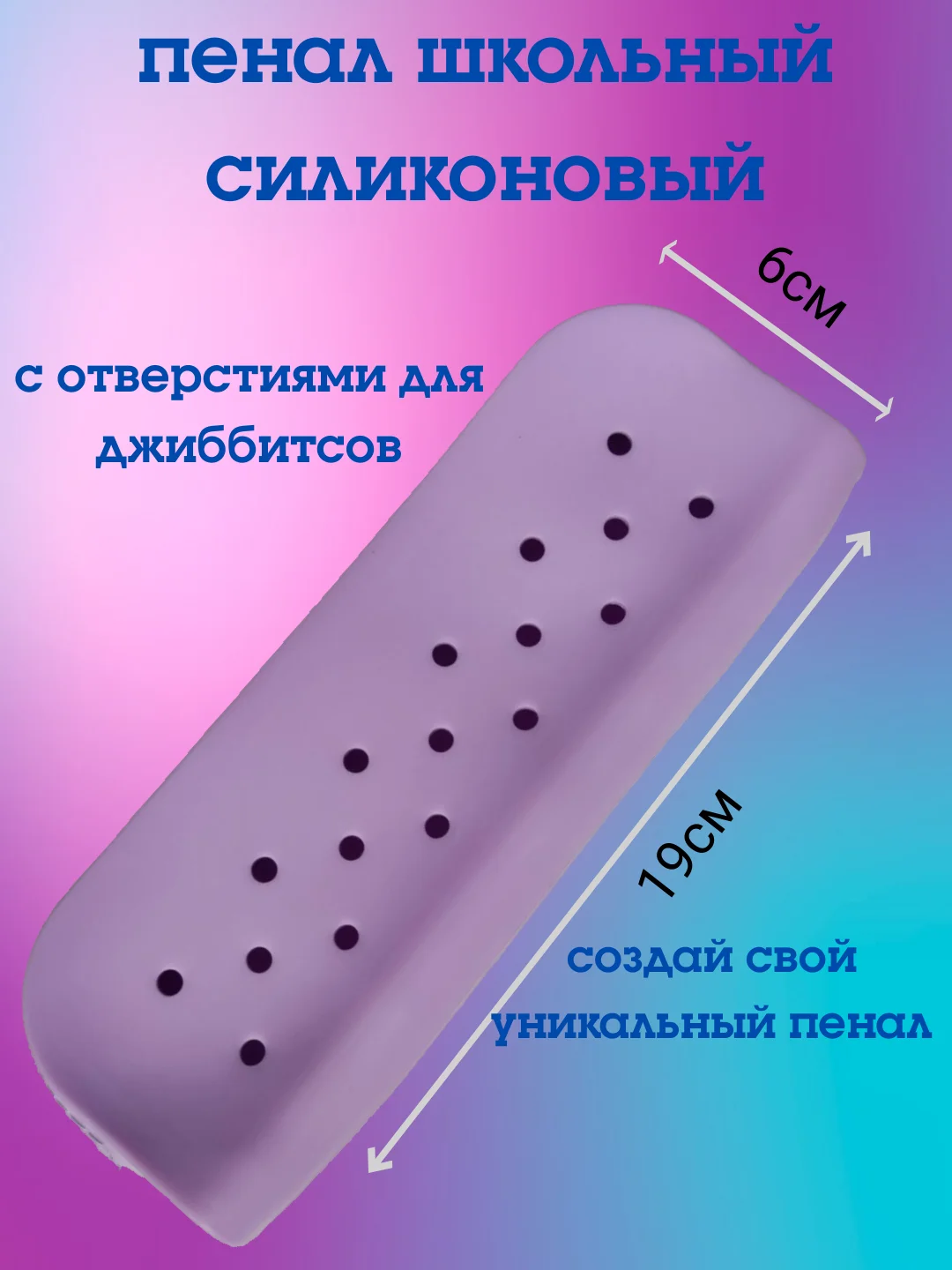 Фиолетовый пенал, пенал школьный для девочки и мальчика, силиконовый пенал для джибитсов