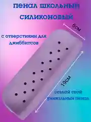 Фиолетовый пенал, пенал школьный для девочки и мальчика, силиконовый пенал для джибитсов