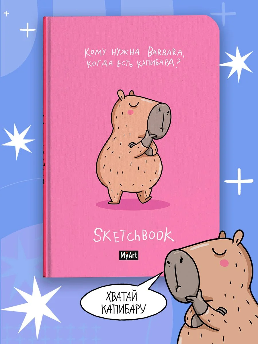 Розовый блокнот А5 64 листа, скетчбук В тренде Капибара/гусь/сиба-ину/чихуашка/НГ. Проф-Пресс