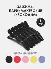 Черный зажимы для волос парикмахерские "Крокодил", разделительный зажим