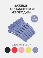 Фиолетовый зажимы для волос парикмахерские "Крокодил", разделительный зажим
