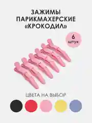 Розовый зажимы для волос парикмахерские "Крокодил", разделительный зажим