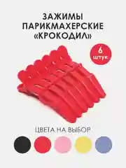 Красный зажимы для волос парикмахерские "Крокодил", разделительный зажим