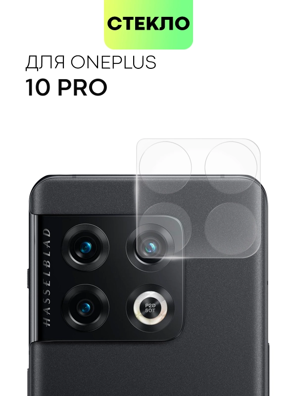 Стекло на камеру для OnePlus 10 Pro защитное BROSCORP полностью прозрачное закаленное